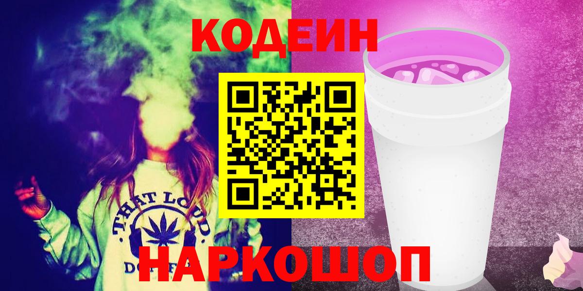 Codein Purple Drank  Codein напиток Lean (лин)  Вход с VPN  Губаха 